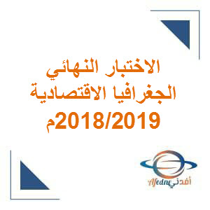الاختبار النهائي للجغرافيا الإقتصادية حادي عشر فصل ثاني 2018-2019م عمان