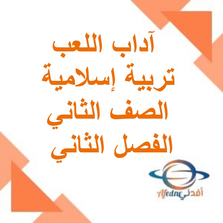 ملخص درس اداب اللعب تربية إسلامية الصف الثاني الفصل الثاني مناهج عمان
