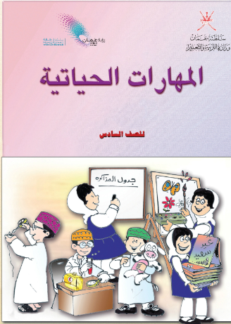 كتاب المهارات الحياتية للصف السادس منهج سلطنة عمان