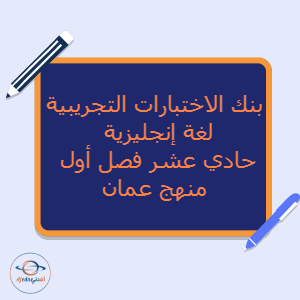 بنك الاختبارات التجريبية لغة إنجليزية حادي عشر فصل أول منهج عمان