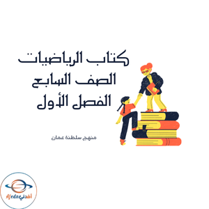 كتاب الطالب الرياضيات الصف السابع الفصل الأول عمان 2025-2026م كتاب الطالب الرياضيات الصف السابع الفصل الأول عمان 2025-2026م