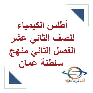 أطلس الكيمياء للصف الثاني عشر الفصل الثاني منهج سلطنة عمان