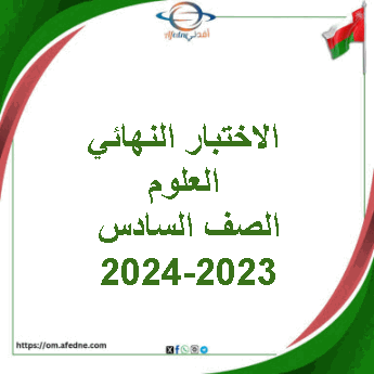 الاختبار النهائي للعلوم الصف السادس الفصل الأول 2023-2024