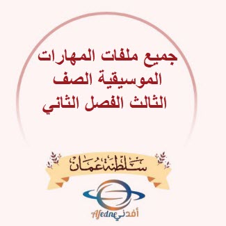 جميع ملفات المهارات الموسيقية الصف الثالث الفصل الثاني عمان