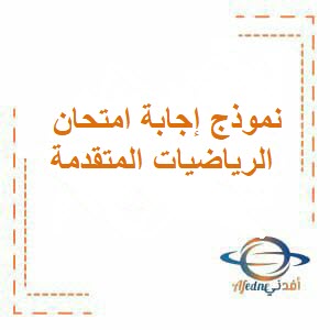 نموذج إجابة امتحان الرياضيات المتقدمة للحادي عشر فصل أول عمان 2024