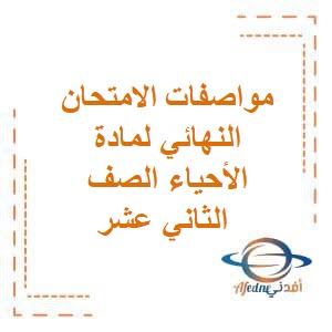 مواصفات الامتحان النهائي لمادة الأحياء الصف الثاني عشر منهج عمان