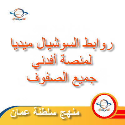 سوشيال ميديا منصة أفدني لجميع الصفوف في سلطنة عمان