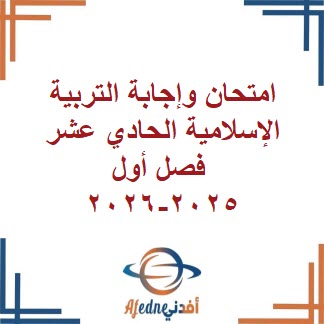 امتحان وإجابة التربية الإسلامية الحادي عشر فصل أول 2025-2026 امتحان وإجابة التربية الإسلامية الحادي عشر فصل أول 2025-2026