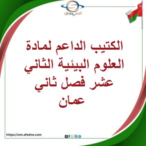 الكتيب الداعم لمادة العلوم البيئية الثاني عشر فصل ثاني عمان