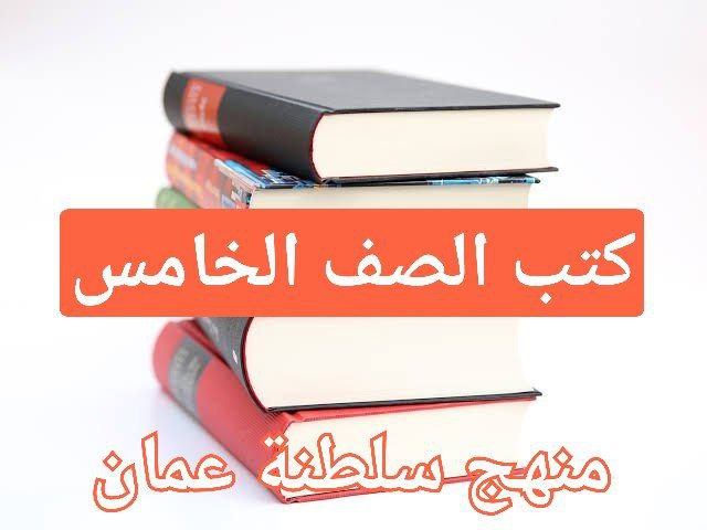 كتب منهج الصف الخامس للفصل الأول في سلطنة عمان