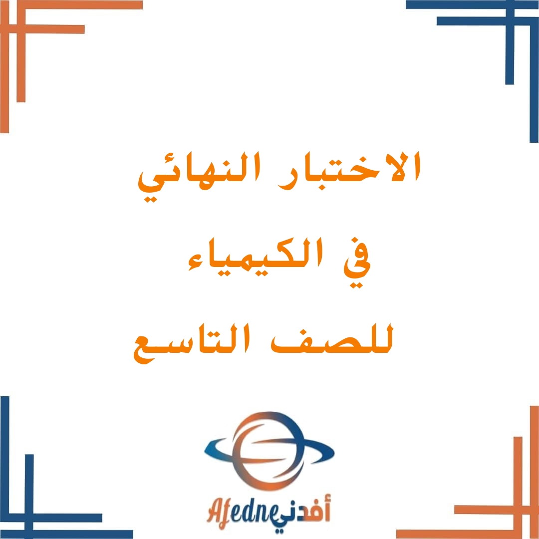 أسئلة ونماذج إجابة الامتحان النهائي  كيمياء تاسع فصل أول