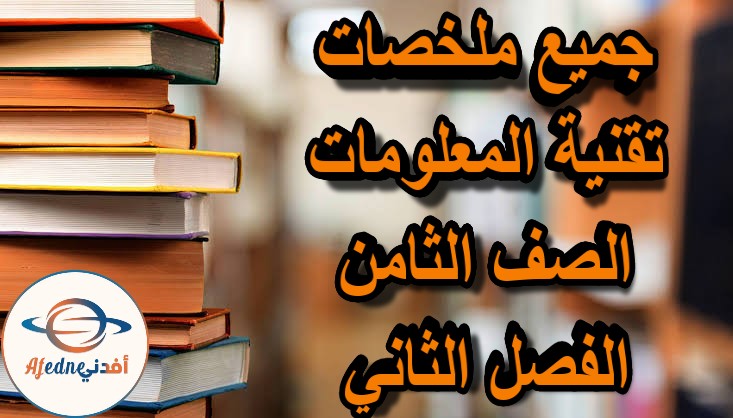 ملفات شاملة في مادة تقنية المعلومات للصف الثامن عمان