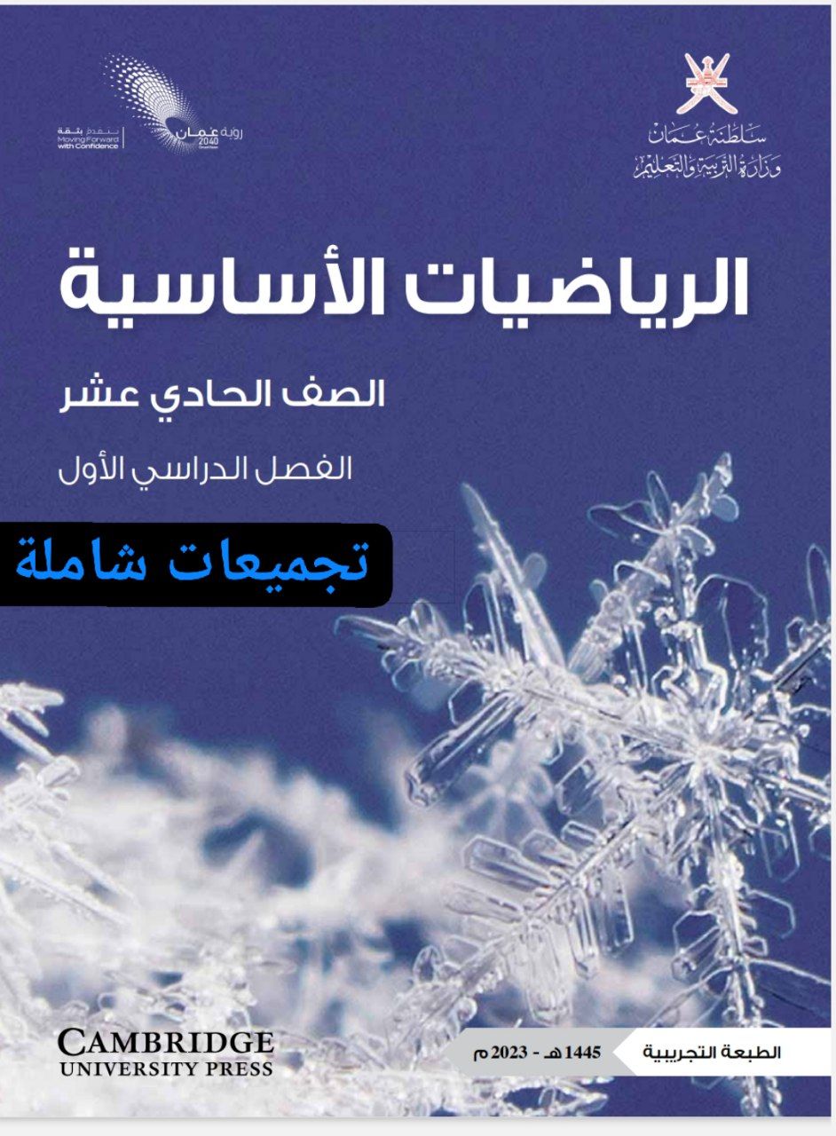 جميع ملفات الرياضيات الأساسية للصف الحادي عشر الفصل الأول عمان