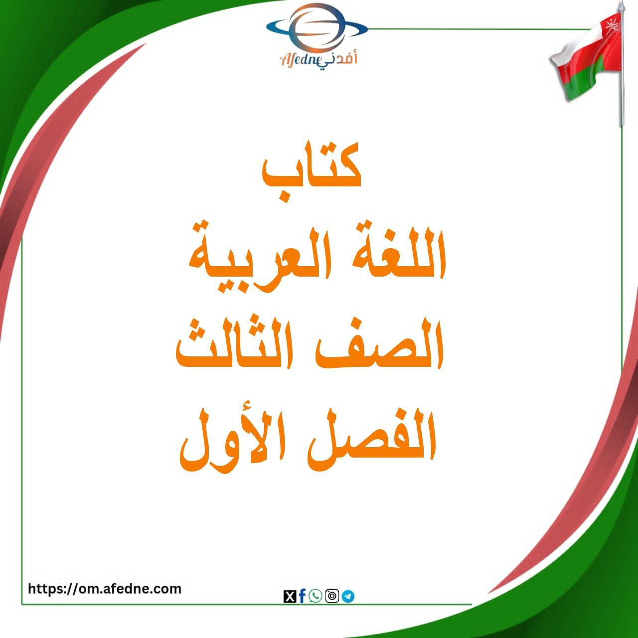 كتاب اللغة العربية الصف الثالث سلطنة عمان كتاب اللغة العربية الصف الثالث سلطنة عمان