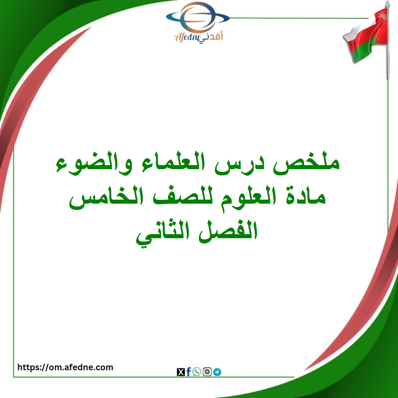 ملخص درس العلماء والضوء مادة العلوم للصف الخامس الفصل الثاني ملخص درس العلماء والضوء مادة العلوم للصف الخامس الفصل الثاني