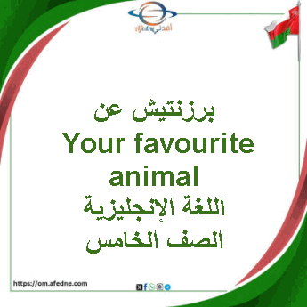 برزنتيش عن Your favourite animal إنجليزي صف خامس فصل ثاني برزنتيش عن Your favourite animal إنجليزي صف خامس فصل ثاني