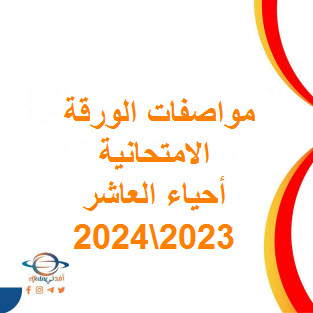 تحميل مواصفات الورقة الامتحانية لأحياء صف العاشر فصل أول 2023-2024 عمان