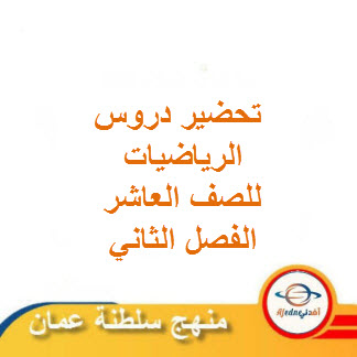 تحضير دروس الرياضيات صف العاشر الفصل الثاني منهاج عمان