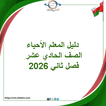 دليل المعلم الأحياء الصف الحادي عشر فصل ثاني 2026 منهج عمان