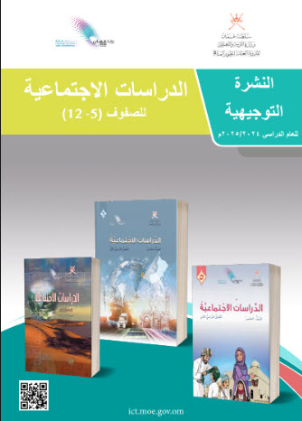 النشرة التوجيهية لمادة الدراسات الاجتماعية لجميع الصفوف (5-12) منهج سلطنة عمان