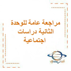 مراجعة عامة للوحدة الثانية دراسات اجتماعية للتاسع فصل أول عمان