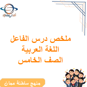 ملخص درس الفاعل اللغة العربية الصف الخامس الفصل الأول عمان