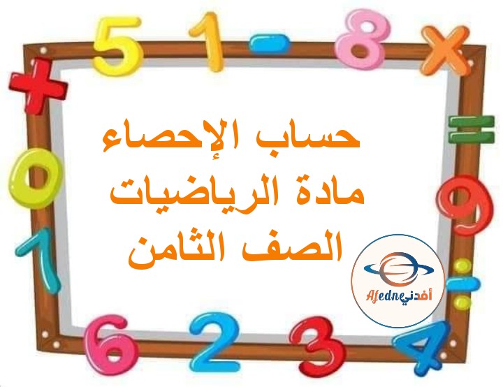 ملخص درس حساب الإحصاء رياضيات الصف الثامن الفصل الثاني عمان