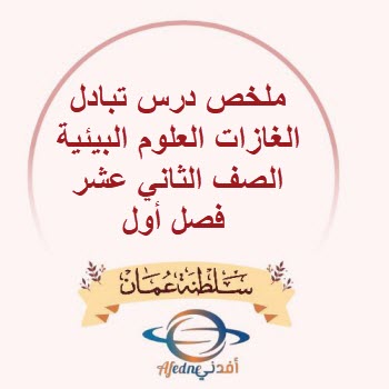 ملخص درس تبادل الغازات العلوم البيئية الصف ثاني عشر فصل أول