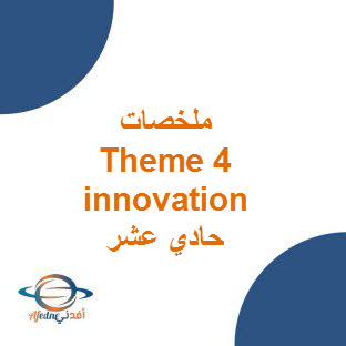 ملخصات Theme 4 Innovation للغة الإنجليزية حادي عشر الفصل الأول عمان