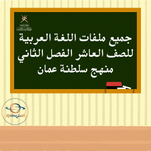 جميع ملفات اللغة العربية للصف العاشر الفصل الثاني منهج سلطنة عمان