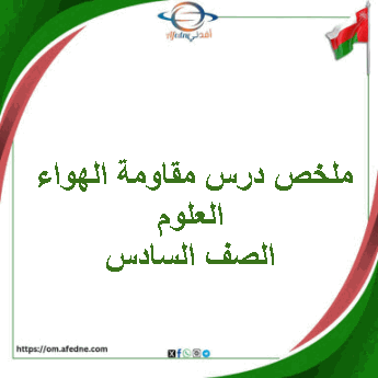 ملخص درس مقاومة الهواء العلوم الصف السادس الفصل الثاني ملخص درس مقاومة الهواء العلوم الصف السادس الفصل الثاني