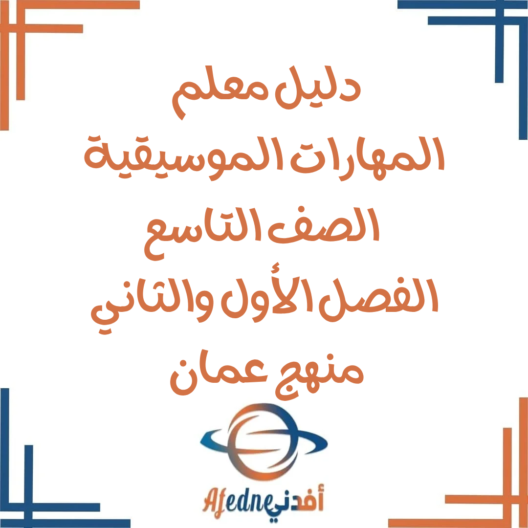 دليل معلم المهارات الموسيقية الصف التاسع 2025-2026 منهج عمان