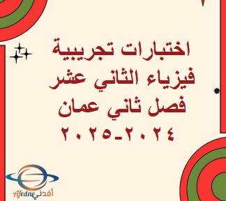 اختبارات تجريبية فيزياء الثاني عشر فصل ثاني عمان 2024-2025 اختبارات تجريبية فيزياء الثاني عشر فصل ثاني عمان 2024-2025