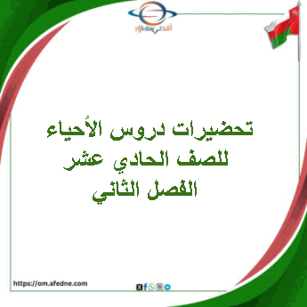 تحضيرات دروس الأحياء للصف الحادي عشر الفصل الثاني منهج عمان