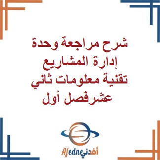 شرح مراجعة وحدة إدارة المشاريع تقنية معلومات ثاني عشرفصل أول