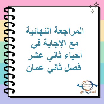 المراجعة النهائية مع الإجابة في أحياء ثاني عشر فصل ثاني عمان المراجعة النهائية مع الإجابة في أحياء ثاني عشر فصل ثاني عمان