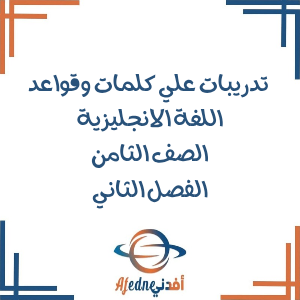 تدريبات علي القواعد وكلمات اللغة الانجليزية صف ثامن فصل ثاني