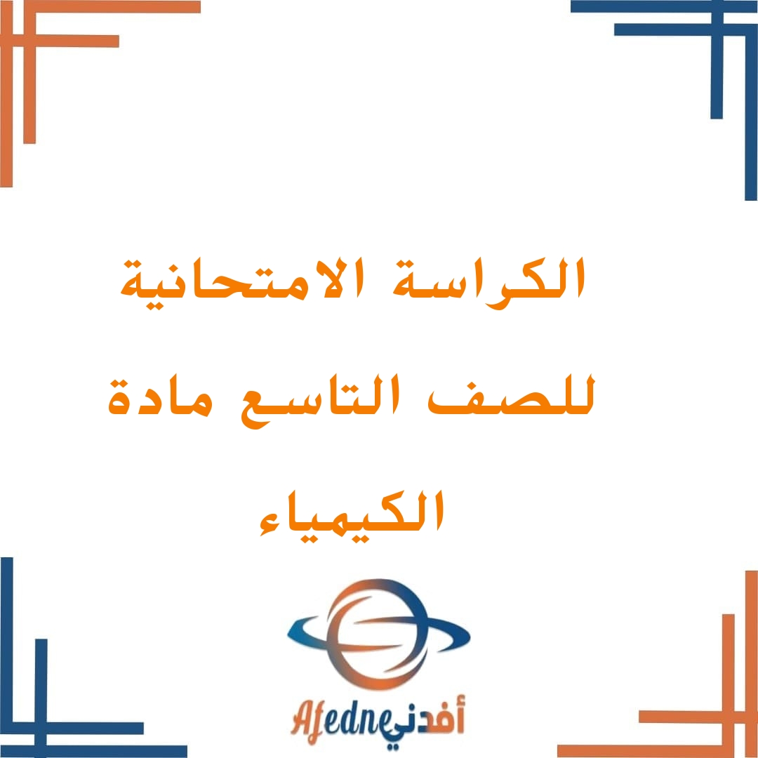 كراسات امتحانية لطلاب الصف التاسع بالفصل الأول مادة الكيمياء كراسات امتحانية لطلاب الصف التاسع بالفصل الأول مادة الكيمياء