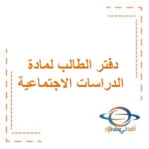 دفتر الطالب لمادة الدراسات الاجتماعية للصف الثاني عشر فصل أول عمان