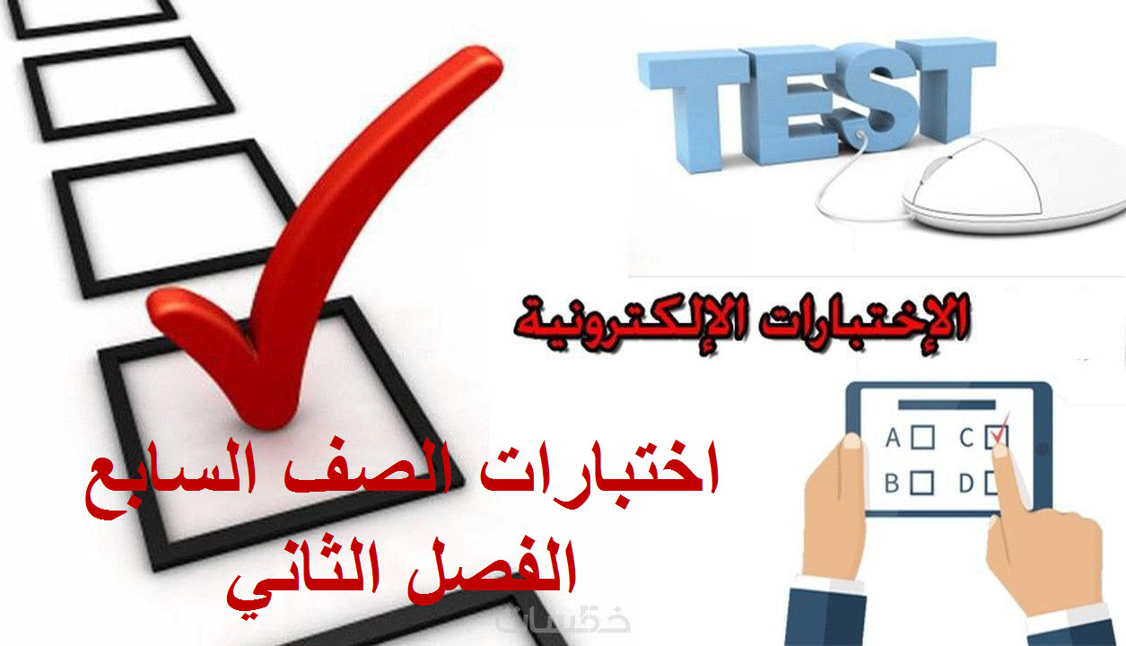 اختبارات الكترونية لمواد الصف السابع الفصل الثاني عمان