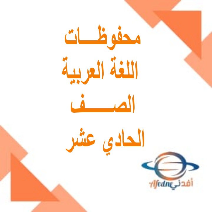 محفوظات اللغة العربية في الصف الحادي عشر الفصل الأول عمان