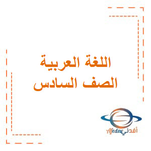حلول أنشطة كتب اللغة العربية صف سادس فصل أول منهج عمان