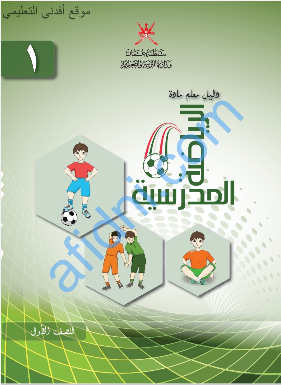 كتاب دليل المعلم للصف الأول  لمادة الرياضة في عمان