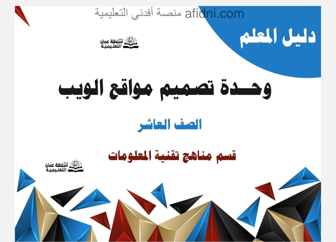 دليل المعلم تقنية المعلومات الصف العاشر منهج عمان