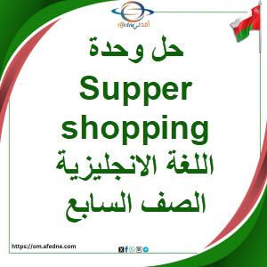 حل وحدة Supper shopping اللغة الانجليزية الصف السابع فصل أول