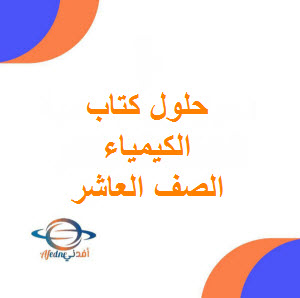 تحميل حلول كتاب الكيمياء الصف العاشر فصل أول منهج سلطنة عمان