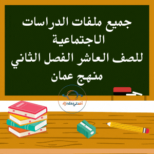 جميع ملفات الدراسات الاجتماعية للصف العاشر الفصل الثاني منهج سلطنة عمان