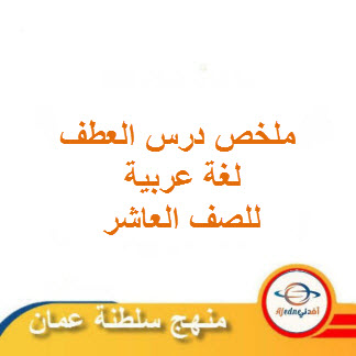 ملخص درس العطف لغة عربية للصف العاشر فصل ثاني منهج عمان