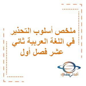 ملخص أسلوب التحذير في اللغة العربية ثاني عشر فصل أول عمان