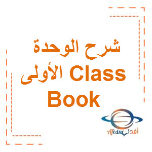 شرح الوحدة الأولى من كتاب Class book الصف الرابع الفصل الأول